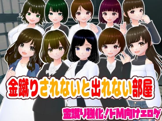 金蹴りされないと出れない部屋今夜のオカズに！！