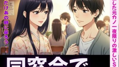 同窓会〜元カノと久しぶりの再開で・・・〜一夜限りの激しいSEXこんなの射精不可避ｗ