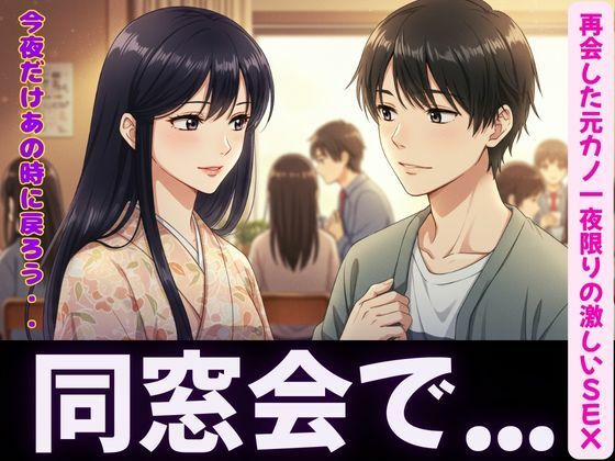 同窓会〜元カノと久しぶりの再開で・・・〜一夜限りの激しいSEXこんなの射精不可避ｗ