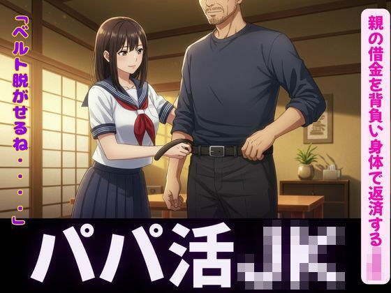 パパ活〜親の借金を背負い身体で返済するJK〜嫌なのに感じてしまうおすすめ作品！！