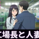 人妻〜パート先で工場長とイケない関係〜肉欲に溺れるもうたまらんｗ