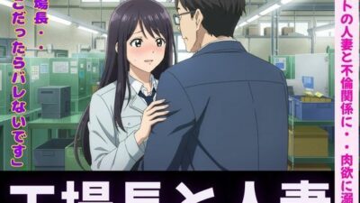人妻〜パート先で工場長とイケない関係〜肉欲に溺れるもうたまらんｗ