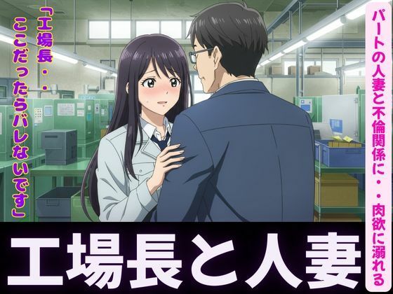 人妻〜パート先で工場長とイケない関係〜肉欲に溺れるもうたまらんｗ
