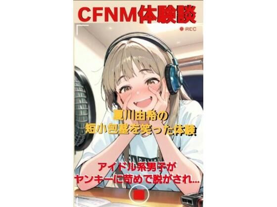 CFNM体験談  夏川由希の短小包茎を笑った体験  アイドル系男子がヤンキーに苛められて脱がされて…もうたまらんｗ