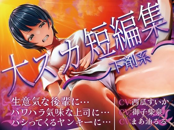 大スカ短編集 〜下剤系〜 生意気な後輩に… パワハラ気味な上司に… パシってくるヤンキーに…エロすぎるやろ…