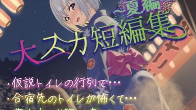 【排泄我慢】大スカ短編集〜夏編〜おすすめ作品！！