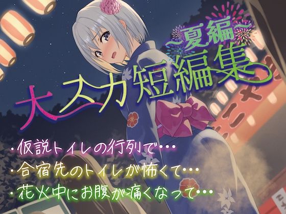 【排泄我慢】大スカ短編集〜夏編〜おすすめ作品！！