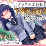 【排泄我慢】クラスの委員長に下剤入り紅茶を飲ませてみたっ！    〜ADV式音声作品〜  ※下痢  おなら描写あり今夜のオカズに！！