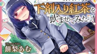 【排泄我慢】クラスの委員長に下剤入り紅茶を飲ませてみたっ！    〜ADV式音声作品〜  ※下痢  おなら描写あり今夜のオカズに！！