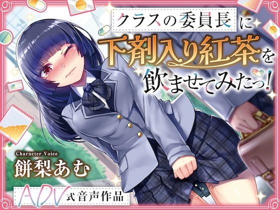 【排泄我慢】クラスの委員長に下剤入り紅茶を飲ませてみたっ！    〜ADV式音声作品〜  ※下痢  おなら描写あり今夜のオカズに！！
