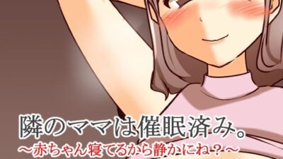 隣のママは催●済み。〜赤ちゃん寝てるから静かにね？〜こんなの射精不可避ｗ