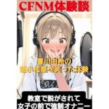 CFNM体験談  夏川由希の短小包茎を笑った体験  教室て脱がされて女子の前で強●オナニーこんなの射精不可避ｗ