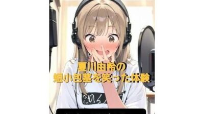 CFNM体験談  夏川由希の短小包茎を笑った体験  教室て脱がされて女子の前で強●オナニーこんなの射精不可避ｗ