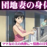禁断の団地妻〜ママ友の夫の肉棒に〜情熱の目覚めエロすぎるやろ…
