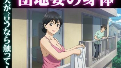 禁断の団地妻〜ママ友の夫の肉棒に〜情熱の目覚めエロすぎるやろ…