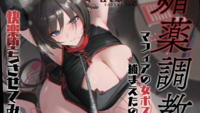 【低音オホ】媚薬調教〜マフィアの女ボスを捕まえたので快楽堕ちさせてみた〜【バイノーラル20分】おすすめ作品！！
