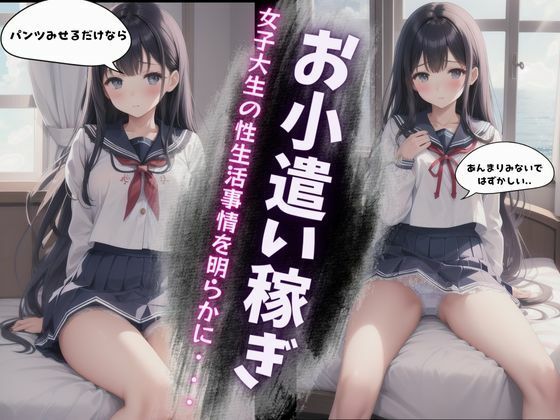 女子大生の性生活事情〜パパ活で楽しくお小遣い〜美鈴編エロすぎるやろ…