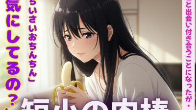 短小の肉棒を愛するJKの物語〜「可愛いよ！触らせて・・・？」【3作品】エロすぎるやろ…