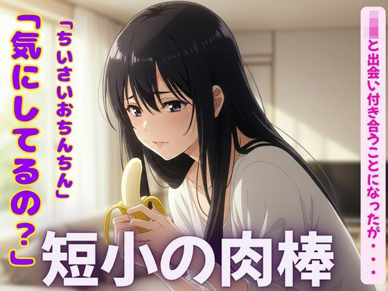 短小の肉棒を愛するJKの物語〜「可愛いよ！触らせて・・・？」【3作品】エロすぎるやろ…