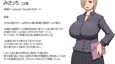 ギャル系プロゲーマーみさっちが絶倫オタクとセックスでスランプを克服する漫画エロすぎるやろ…