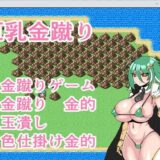 巨乳金蹴りおすすめ作品！！