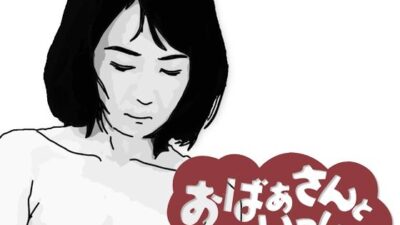 おばあさんといっしょおすすめ作品！！