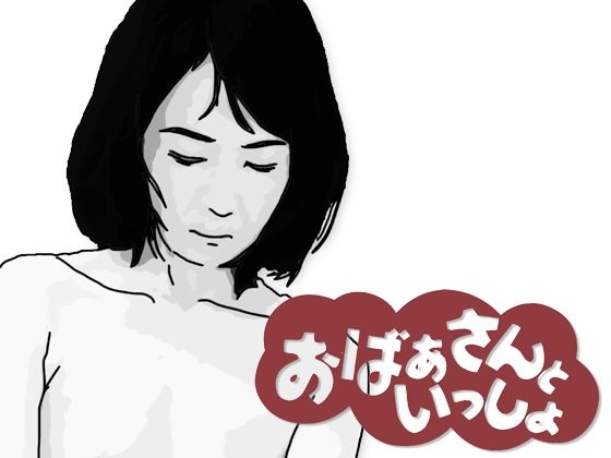 おばあさんといっしょおすすめ作品！！
