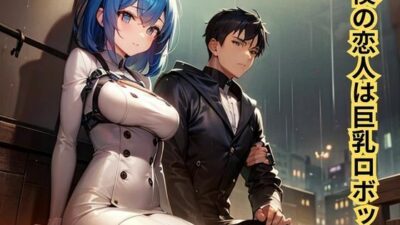 【官能小説】僕の恋人は巨乳ロボット今夜のオカズに！！