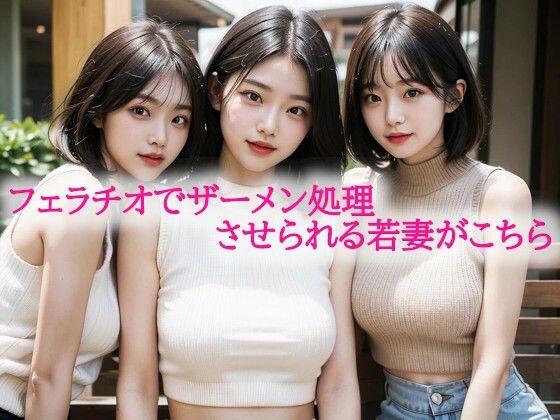 フェラチオでザーメン処理させられる若妻がこちらもうたまらんｗ
