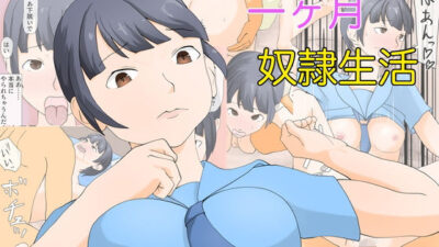 一ヶ月奴●生活今夜のオカズに！！