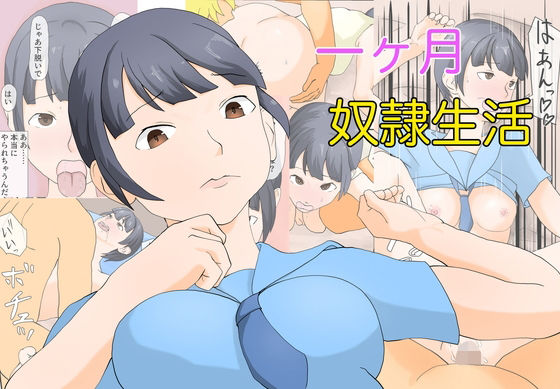 一ヶ月奴●生活今夜のオカズに！！