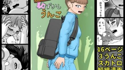 林間学校恥ずかしうんこエロすぎるやろ…