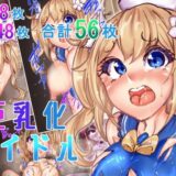 巨乳化アイドルおすすめ作品！！