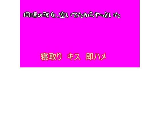 【寝取り】同僚の彼女、空いてたからヤッといた今夜のオカズに！！