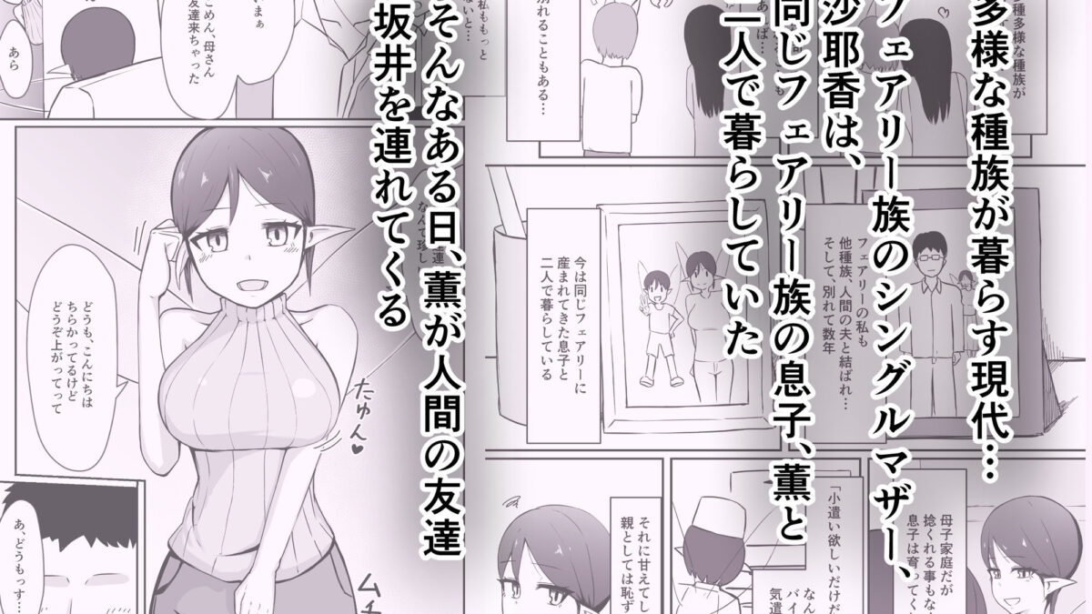 シンママフェアリーが息子の友達に堕とされる話おすすめ作品！！