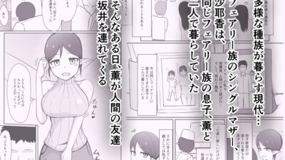 シンママフェアリーが息子の友達に堕とされる話おすすめ作品！！
