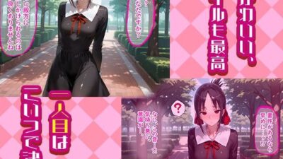 四宮かぐやと早坂愛を着せ替え縛って無責任膣内出しする話もうたまらんｗ