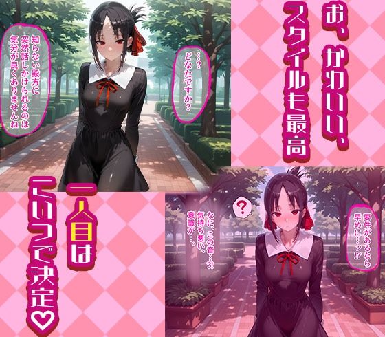 四宮かぐやと早坂愛を着せ替え縛って無責任膣内出しする話もうたまらんｗ