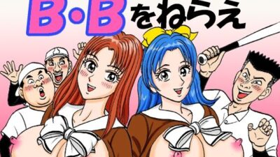 B・Bをねらえ今夜のオカズに！！