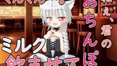 ねぇ……君のおちんぽミルク飲ませてよ今夜のオカズに!!