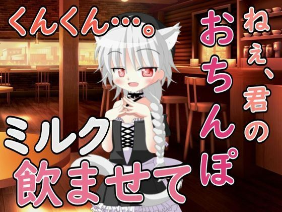 ねぇ……君のおちんぽミルク飲ませてよ今夜のオカズに！！