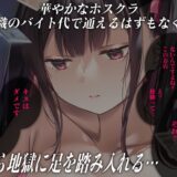 重い彼女 ホス狂い編  ホストクラブにハマった女子大生がP活・風俗堕ちしていくリアルドキュメント風ASMRエロすぎるやろ…