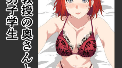 教授の奥さんと男子学生おすすめ作品！！