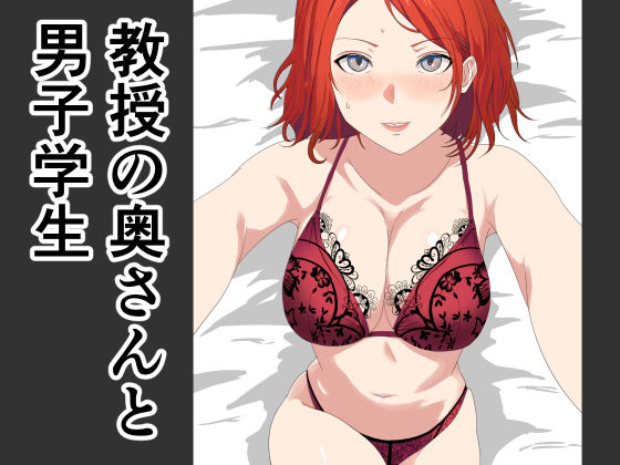 教授の奥さんと男子学生おすすめ作品！！