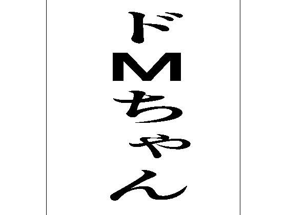 ドMちゃんこんなの射精不可避ｗ