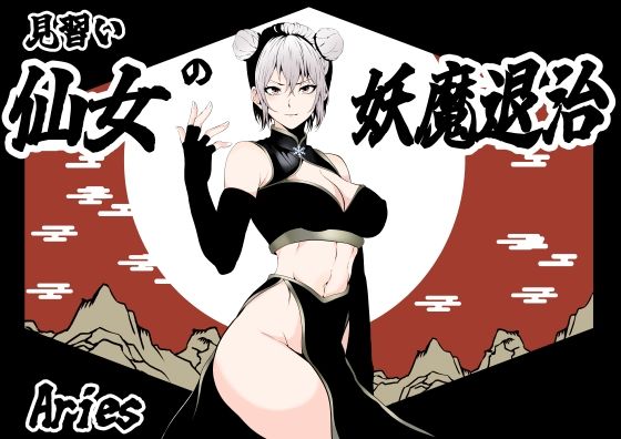 見習い仙女の妖魔退治エロすぎるやろ…