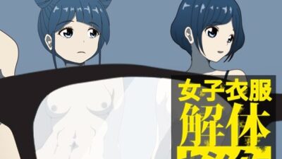 女子衣服解体センターおすすめ作品！！