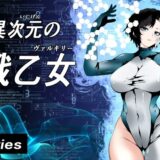 異次元の戦乙女おすすめ作品！！