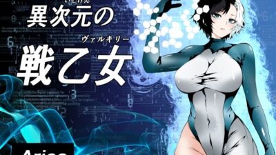 異次元の戦乙女おすすめ作品!!