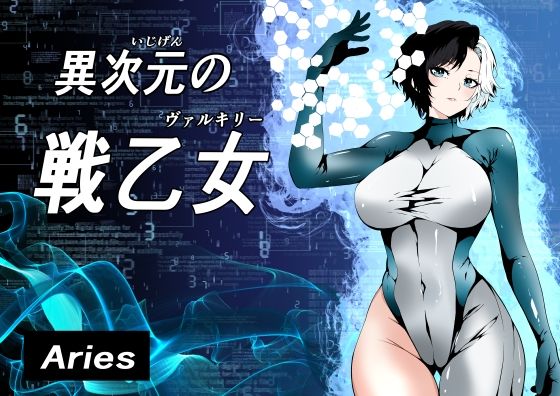 異次元の戦乙女おすすめ作品！！